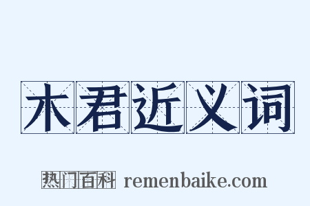 木君近义词是什么意思的图片
